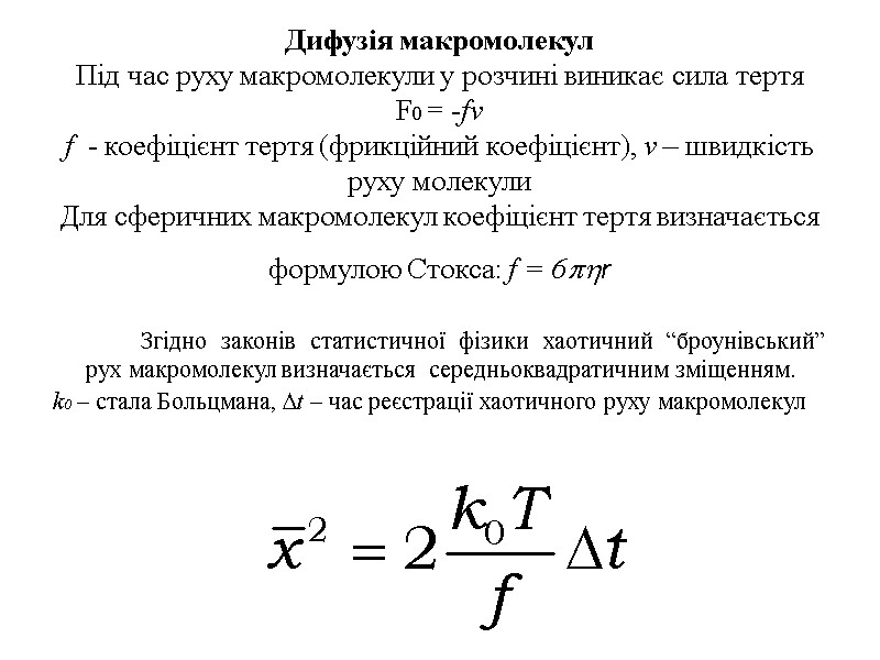 Дифузія макромолекул Під час руху макромолекули у розчині виникає сила тертя F0 = -fv